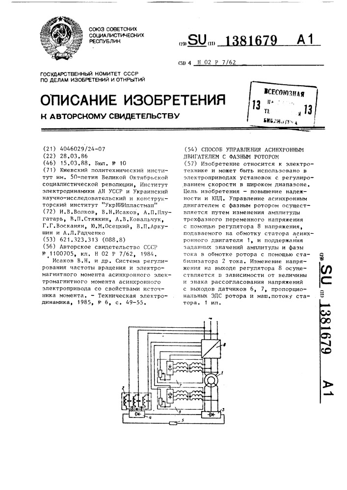 Способ управления асинхронным двигателем с фазным ротором (патент 1381679)