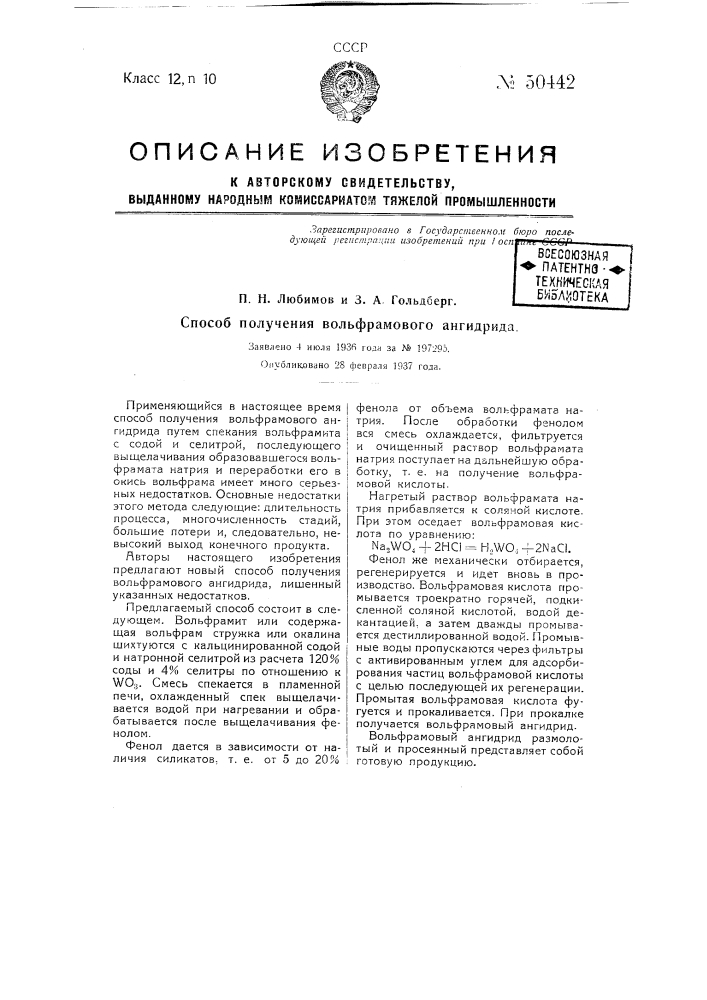 Способ получения вольфрамового ангидрида (патент 50442)