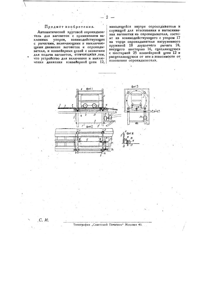 Автоматический круговой опрокидыватель для вагонеток (патент 25917)