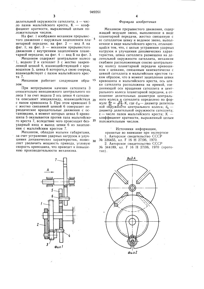 Механизм прерывистого движения (патент 949261)