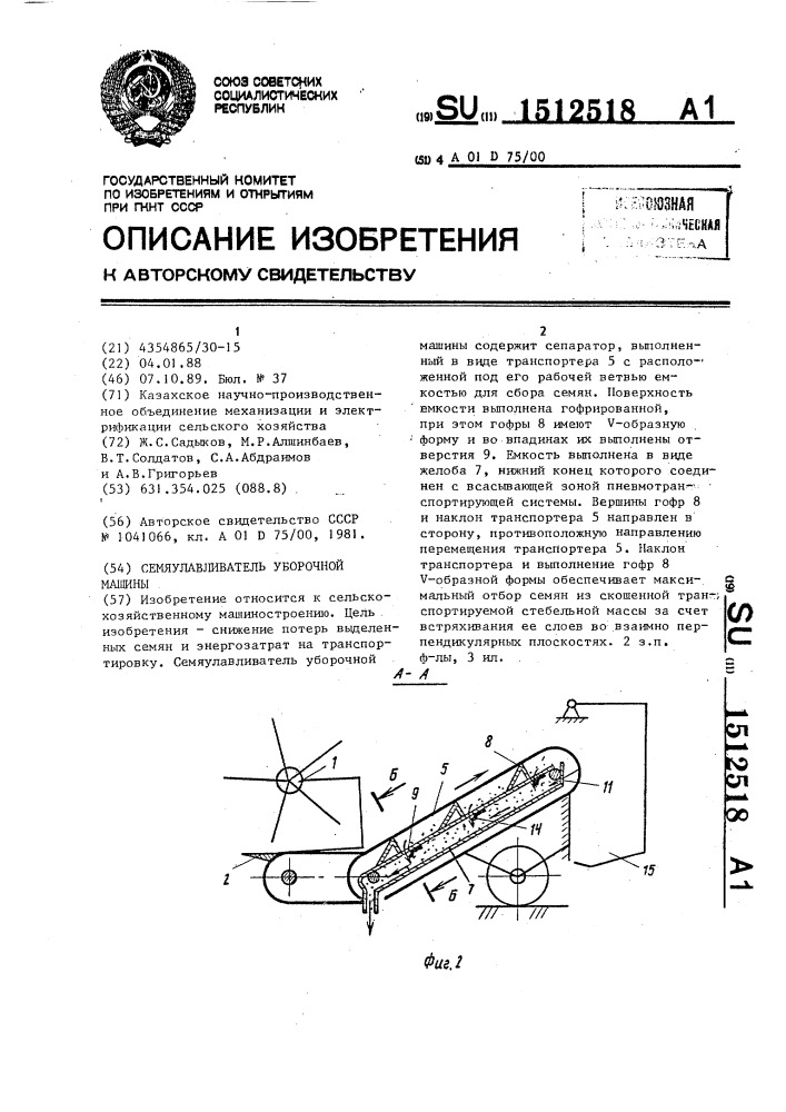 Семяулавливатель уборочной машины (патент 1512518)