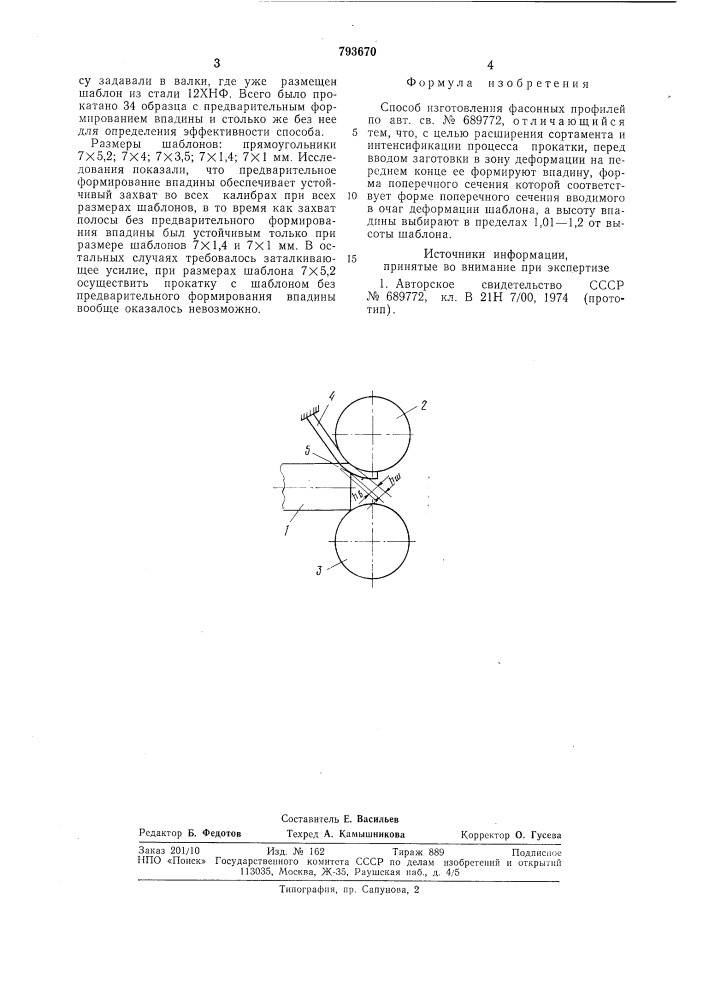 Способ изготовления фасонных профилей (патент 793670)