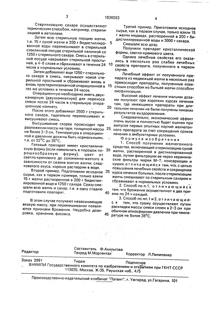Способ получения желчегонного средства (патент 1836093)