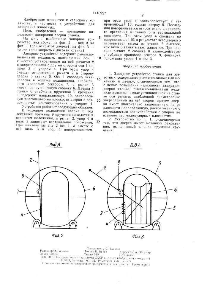 Запорное устройство станка для животных (патент 1410927)
