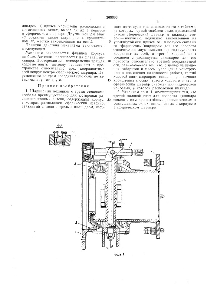 Шарнирный механизм (патент 268806)