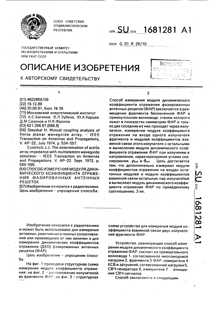 Способ измерения модуля динамического коэффициента отражения фазированных антенных решеток (патент 1681281)