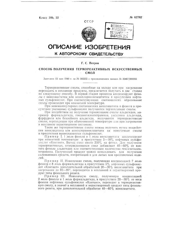 Способ получения термореактивных искусственных смол (патент 62782)