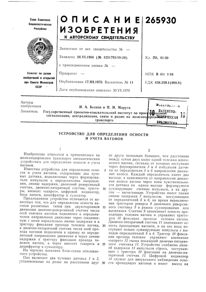 Устройство для определения осности и учета вагонов (патент 265930)