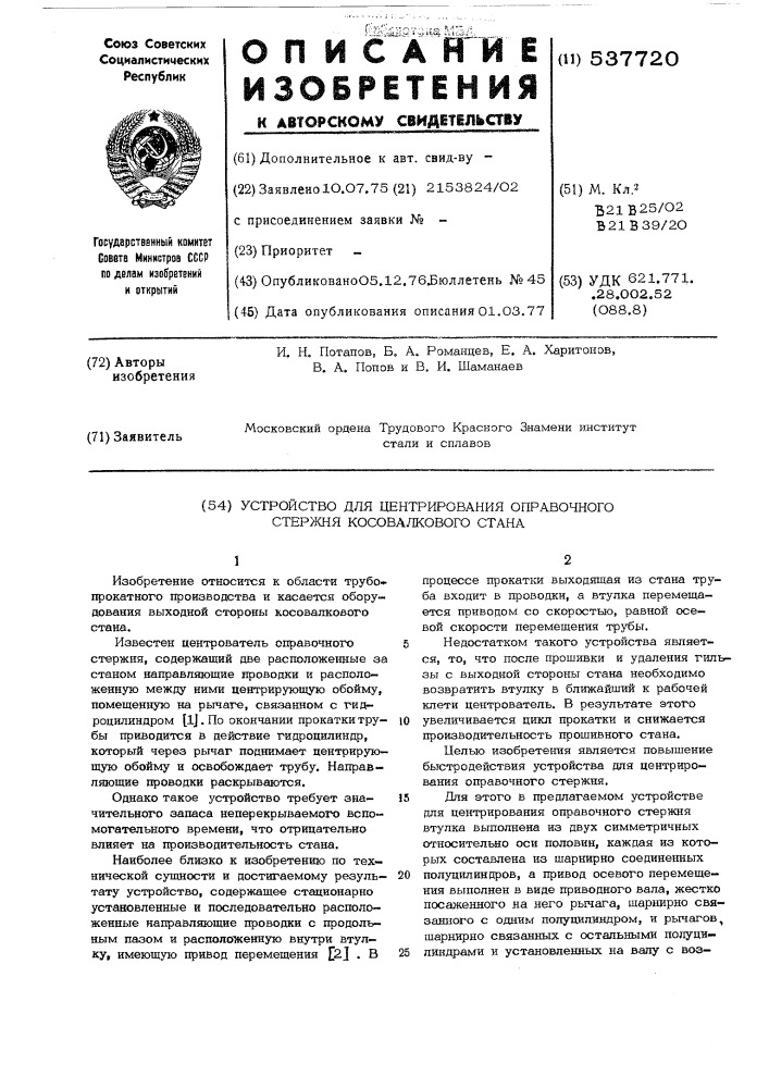 Устройство для центрирования оправочного стержня косовалкового стана (патент 537720)