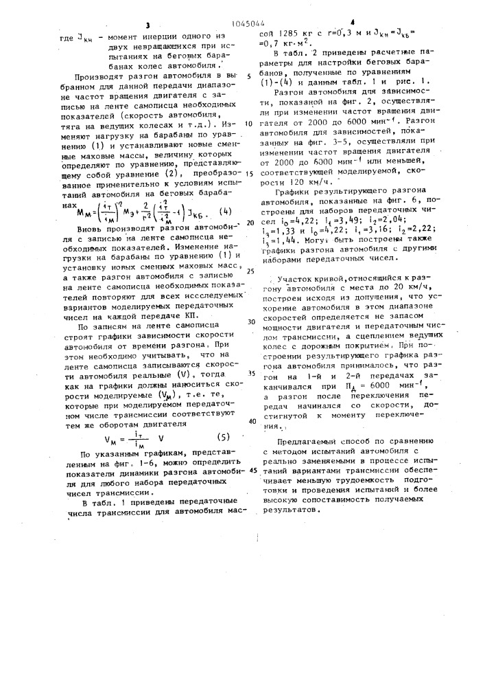 Способ испытания транспортного средства на стенде с беговыми барабанами (патент 1045044)