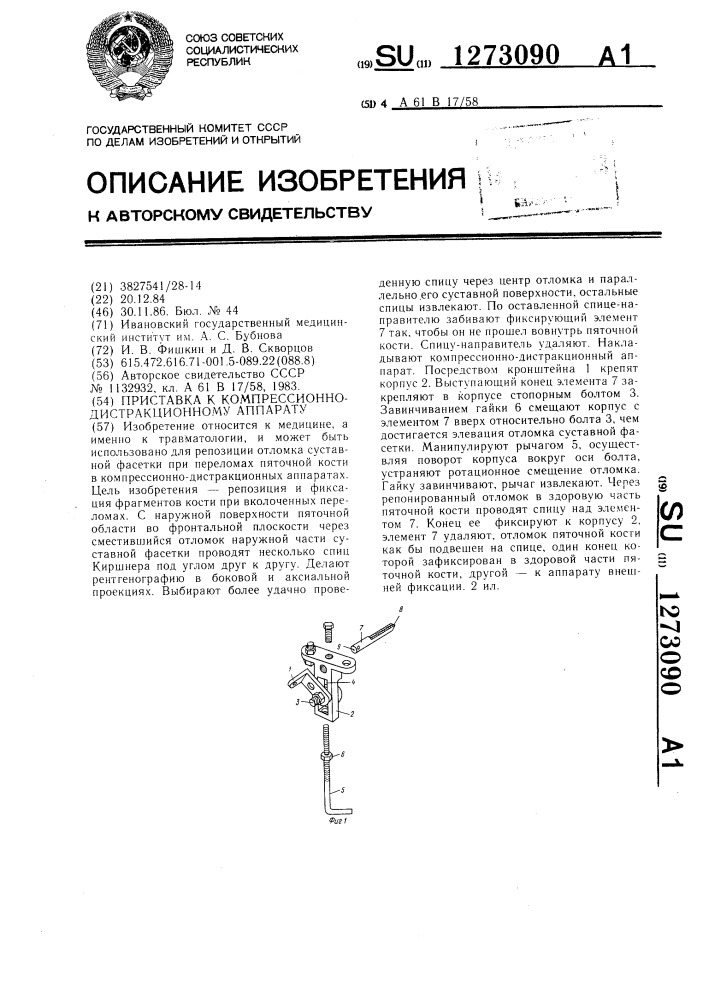 Приставка к компрессионно-дистракционному аппарату (патент 1273090)