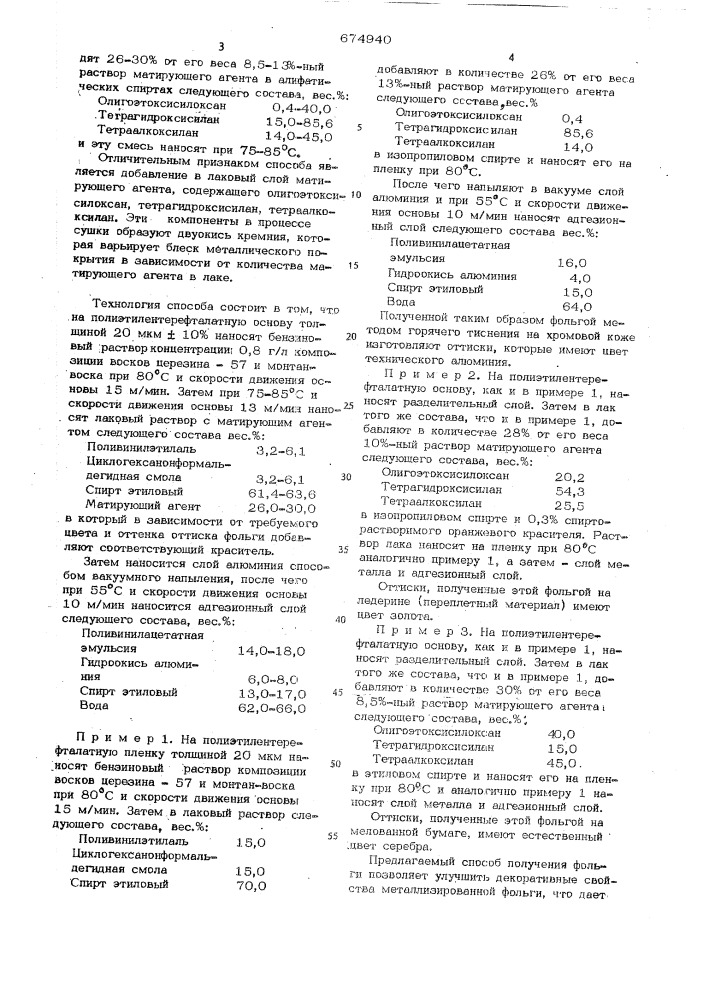 Способ изготовления металлизированной фольги для горячего тиснения (патент 674940)