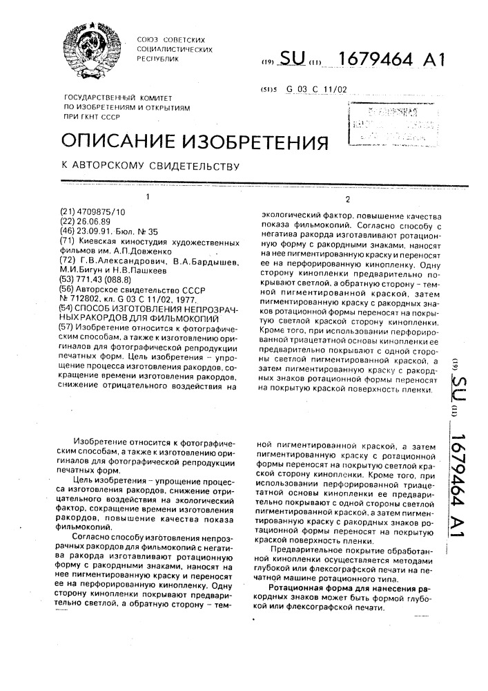 Способ изготовления непрозрачных ракордов для фильмокопий (патент 1679464)