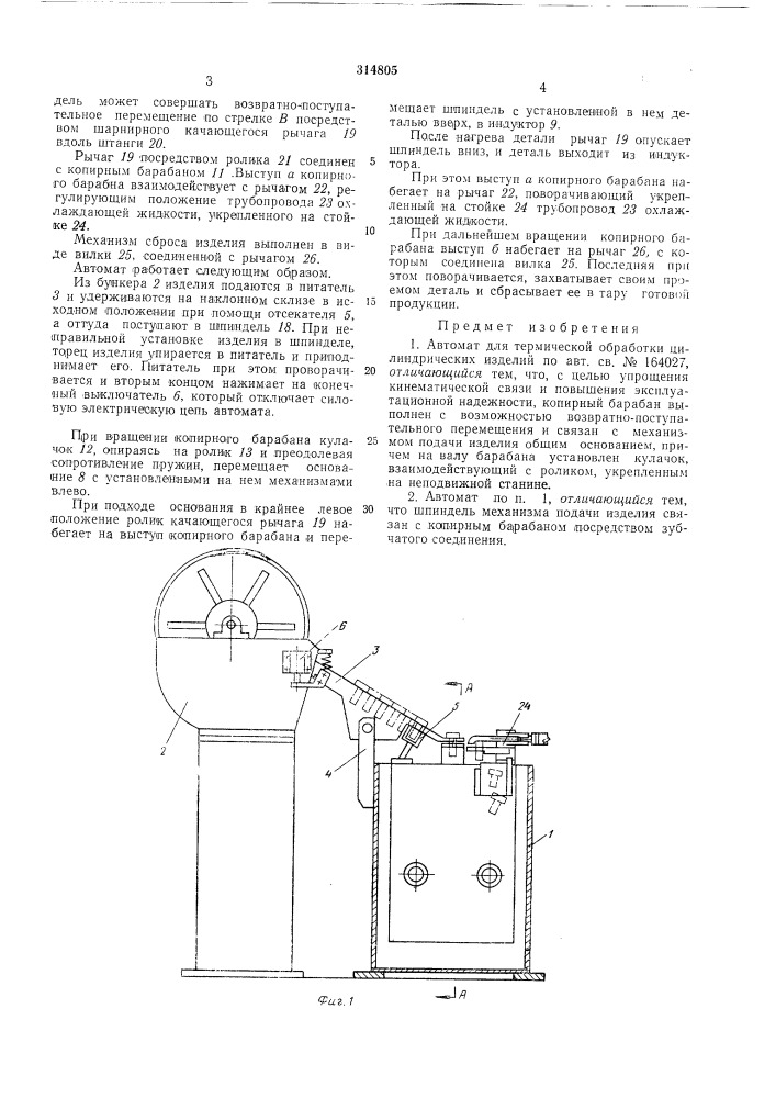 Автомат для термической обработки цилиндрических изделийвссса;озная,' - - ; " с t "^ ' ' i . '.'*"''','' г • г i г" f\ i,. г- ,-41i.^;.i-b;r;:.,-';i.a'.;vii:ul;a3 библиотека (патент 314805)