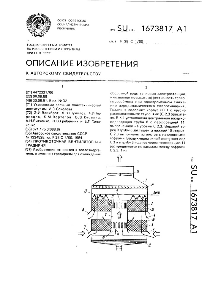 Противоточная вентиляторная градирня (патент 1673817)