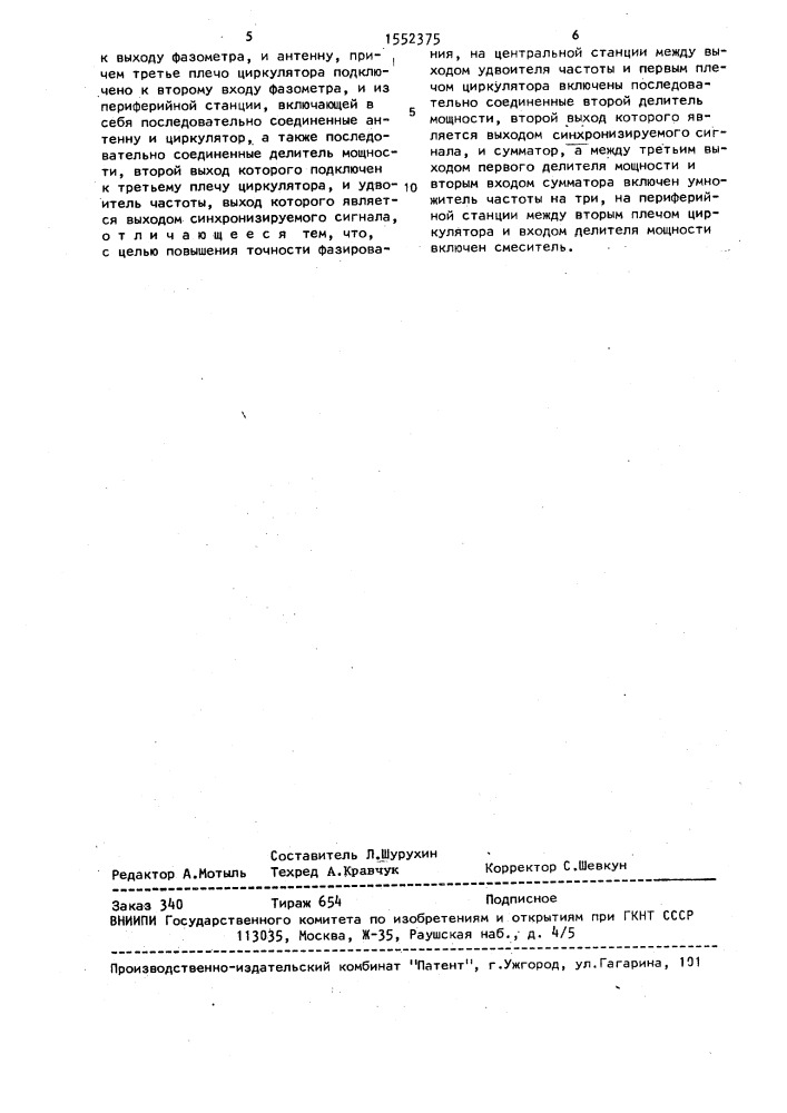 Устройство формирования синфазных сигналов в пространственно разнесенных пунктах (патент 1552375)