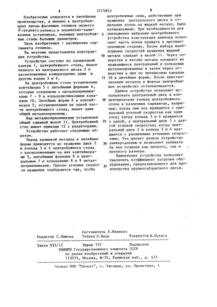 Устройство для центробежного литья (патент 1215853)