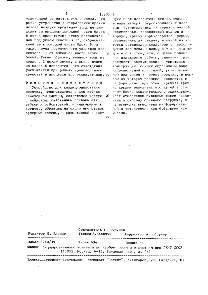 Устройство для кондиционирования воздуха (патент 1520311)