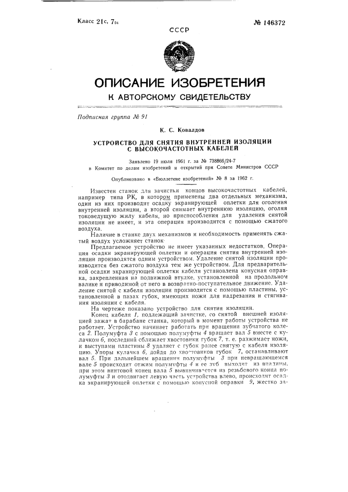 Устройство для снятия внутренней изоляции с высокочастотных кабелей (патент 146372)