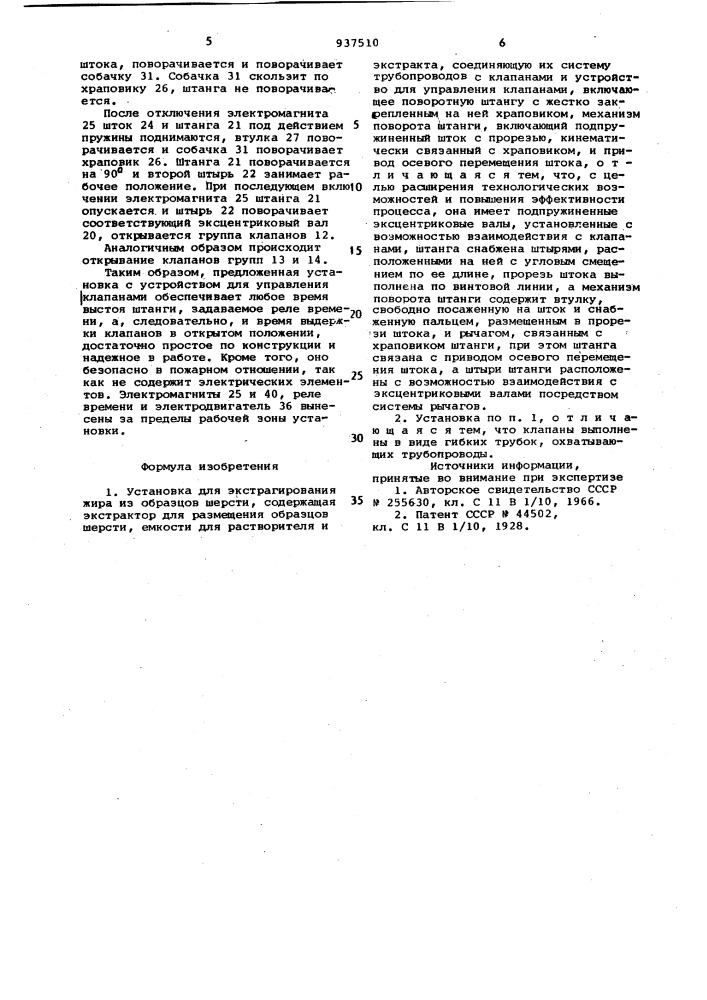 Устройство для экстрагирования жира из образцов шерсти (патент 937510)