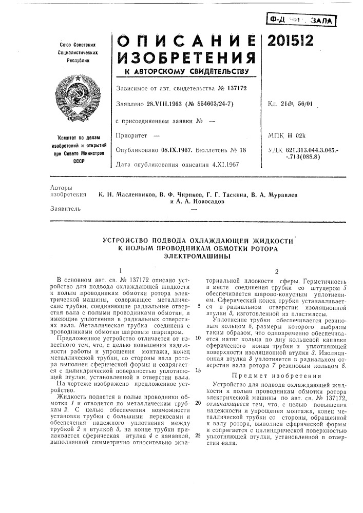 Устройство подвода охлаждающей жидкостик nojjbsm (патент 201512)