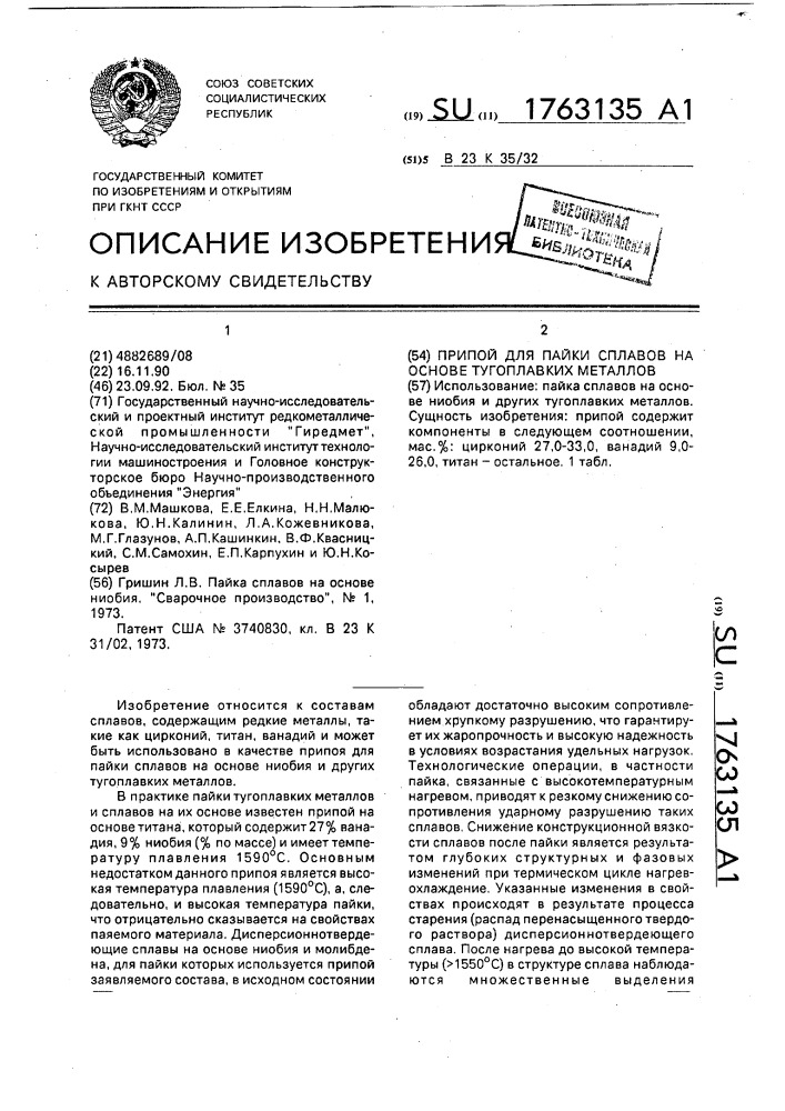 Припой для пайки сплавов на основе тугоплавких металлов (патент 1763135)