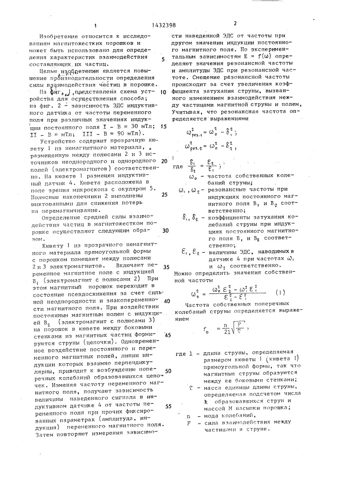 Способ определения средней силы взаимодействия частиц в магнитожестком порошке и устройство для его осуществления (патент 1432398)
