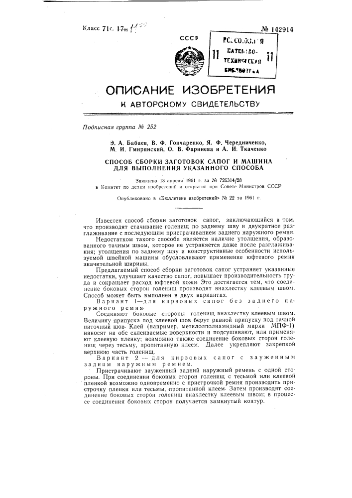 Способ сборки заготовок сапог и машина для выполнения указанного способа (патент 142914)