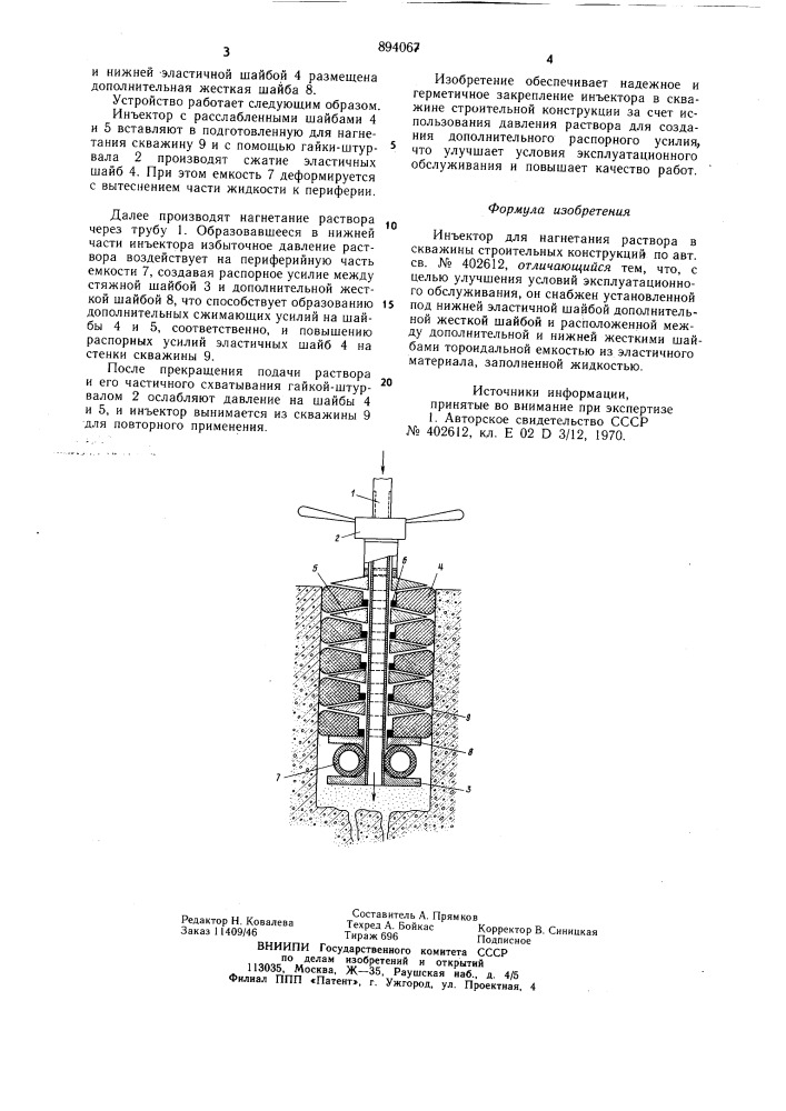 Инъектор для нагнетания раствора в скважины строительных конструкций (патент 894067)