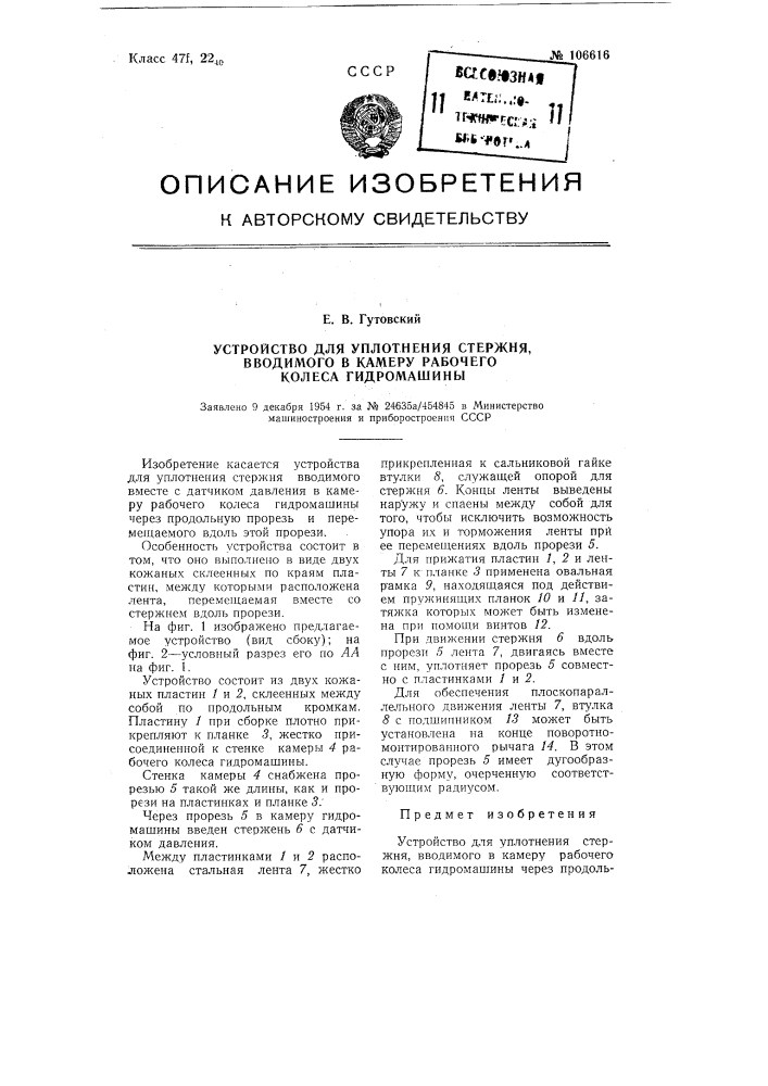 Устройство для уплотнения стержня, вводимого в камеру рабочего колеса гидромашины (патент 106616)