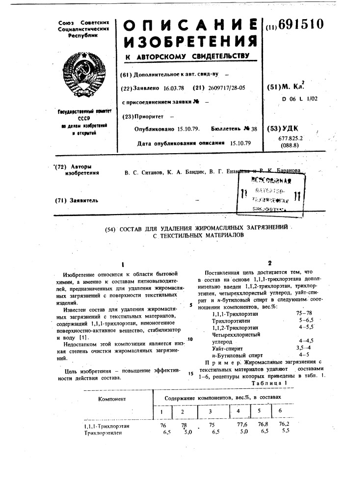 "состав для удаления жиромасляных загрязнений с текстильных материалов (патент 691510)