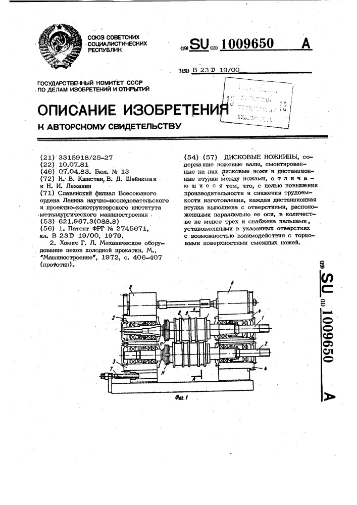 Дисковые ножницы (патент 1009650)