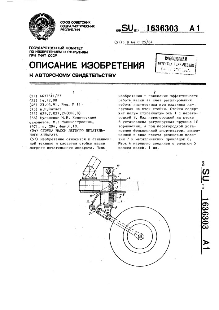 Стойка шасси легкого летательного аппарата (патент 1636303)