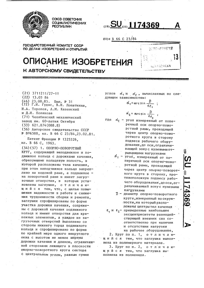 Опорно-поворотный круг (патент 1174369)