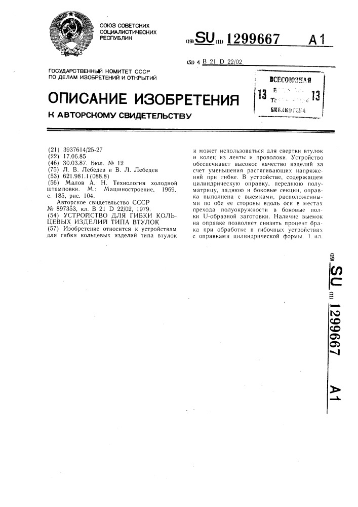 Устройство для гибки кольцевых изделий типа втулок (патент 1299667)