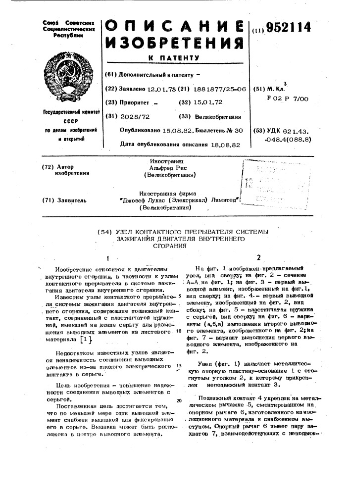 Узел контактного прерывателя системы зажигания двигателя внутреннего сгорания (патент 952114)