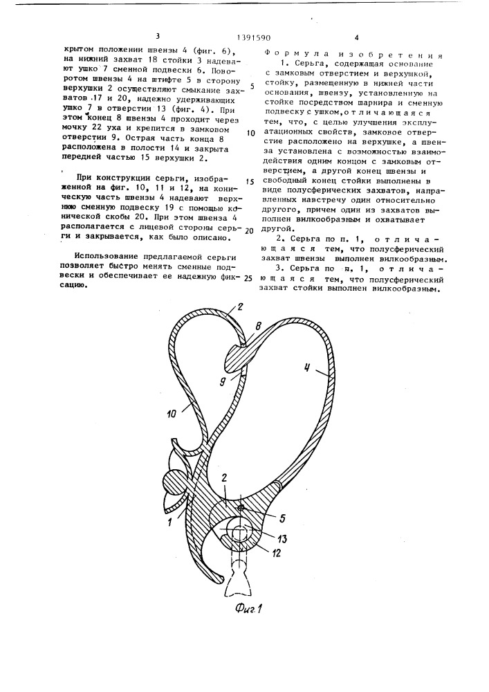 Серьга (патент 1391590)