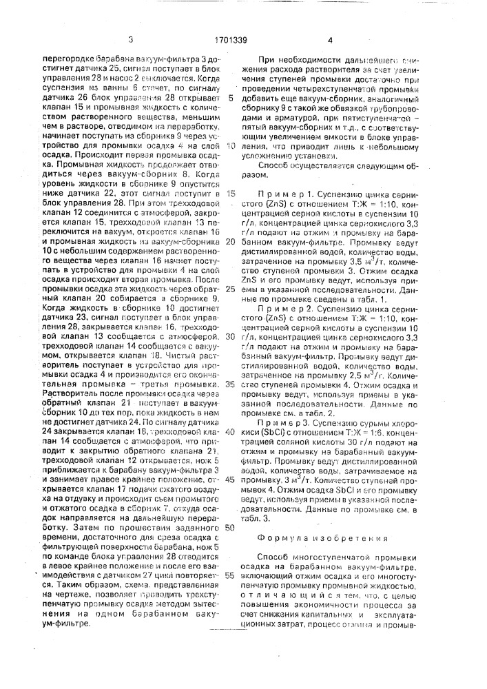 Способ многоступенчатой промывки осадка на барабанном вакуум-фильтре (патент 1701339)