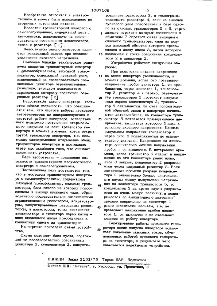 Полумостовой транзисторный инвертор с самовозбуждением (патент 1007168)