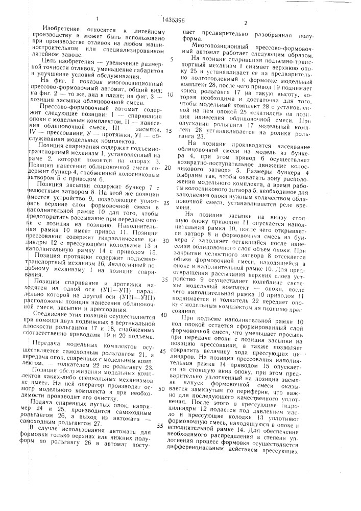 Многопозиционный прессово-формовочный автомат (патент 1435396)