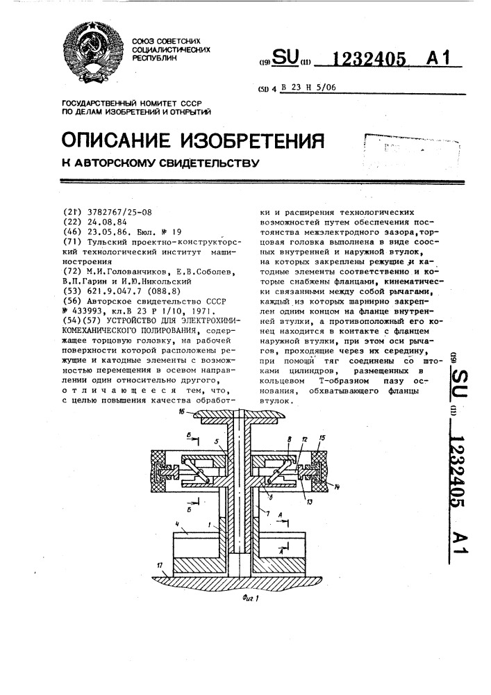 Устройство для электрохимикомеханического полирования (патент 1232405)