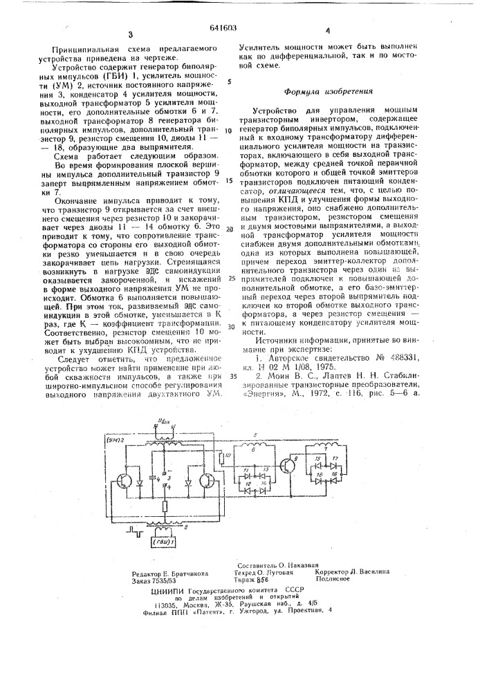 Устройство для управления мощным транзисторным инвертором (патент 641603)