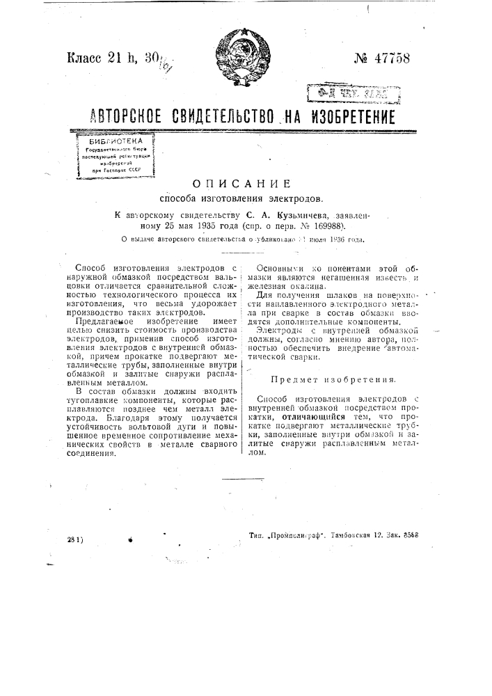 Способ изготовления электродов (патент 47758)