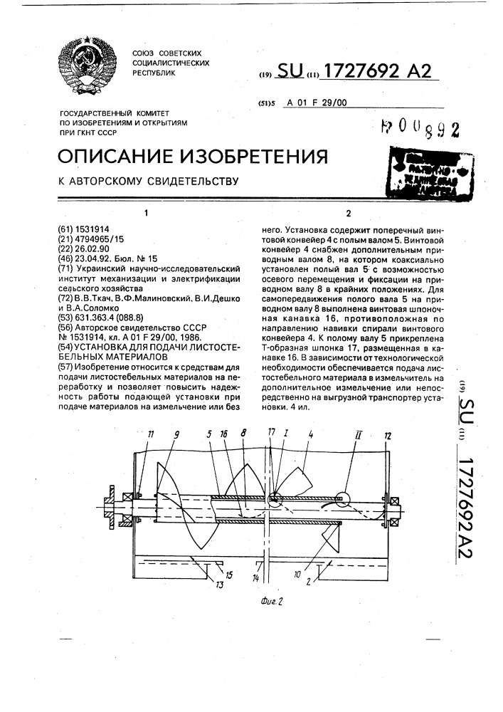 Установка для подачи листостебельных материалов (патент 1727692)
