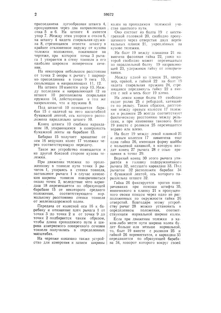 Прибор для промера и записи поперечного сечения тоннеля (патент 59572)