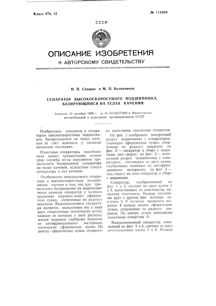 Сепаратор высокоскоростного подшипника, базирующийся на телах качения (патент 111004)