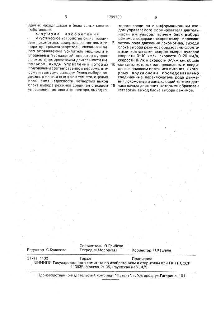 Акустическое устройство сигнализации для локомотива (патент 1799780)