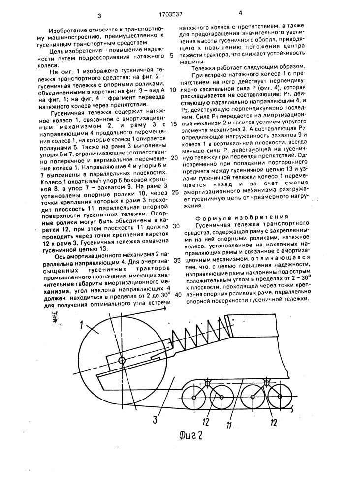 Гусеничная тележка транспортного средства (патент 1703537)