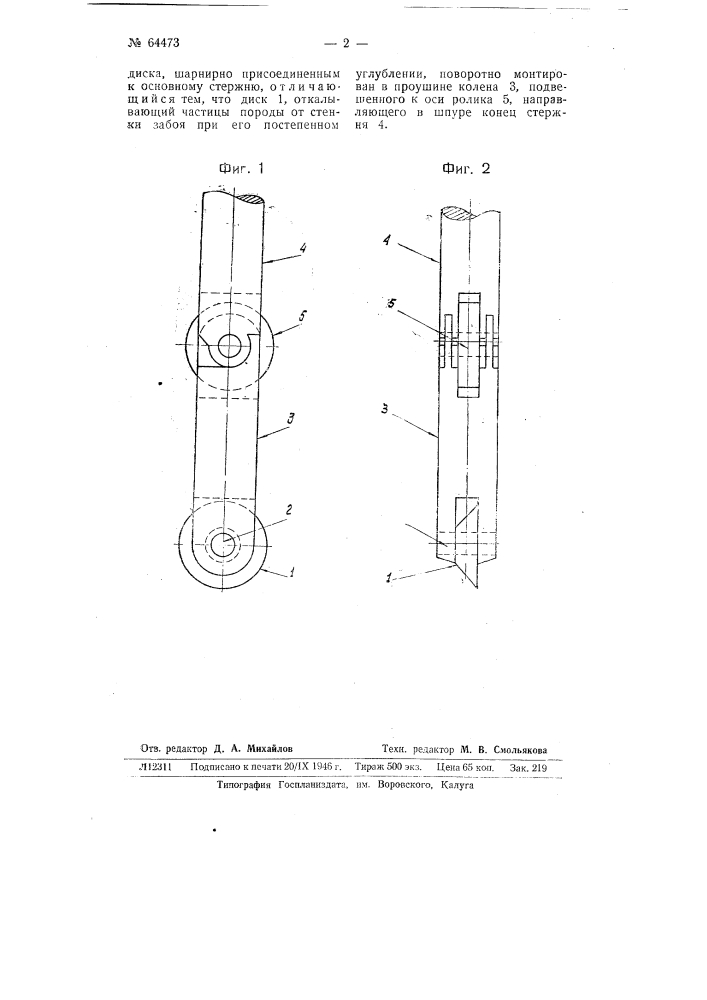 Расширитель для образования взрывчатой полости в шпуре (патент 64473)