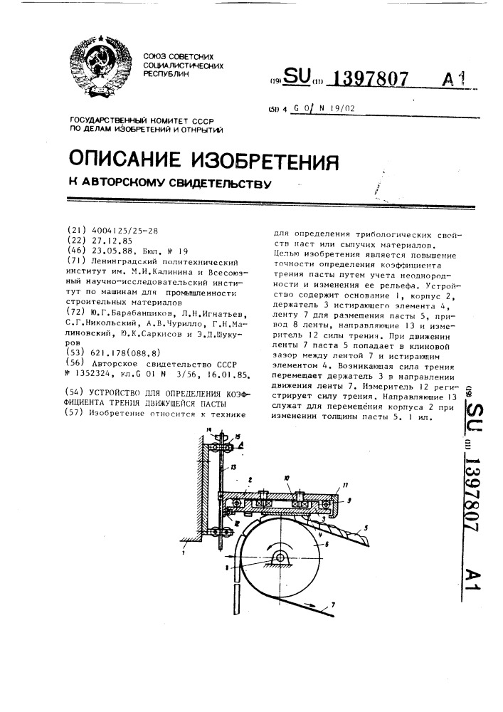 Устройство для определения коэффициента трения движущейся пасты (патент 1397807)